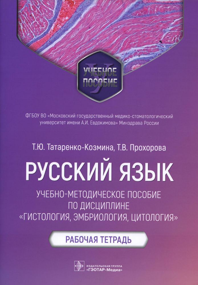 Русский язык.Учебно-методич.пос.по дисциплине Гистология,эмбриология,цтология.Ра