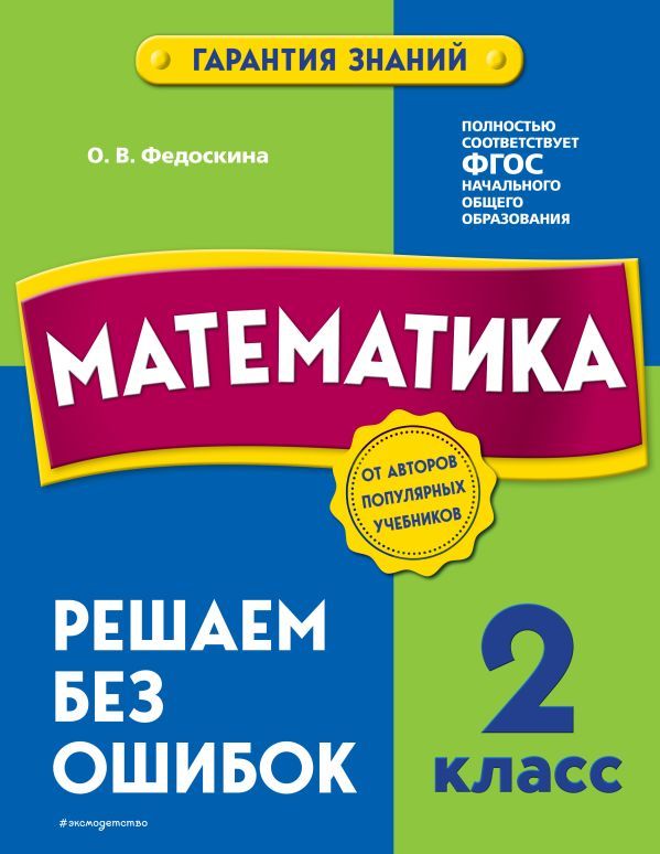 Математика. 2 класс. Решаем без ошибок