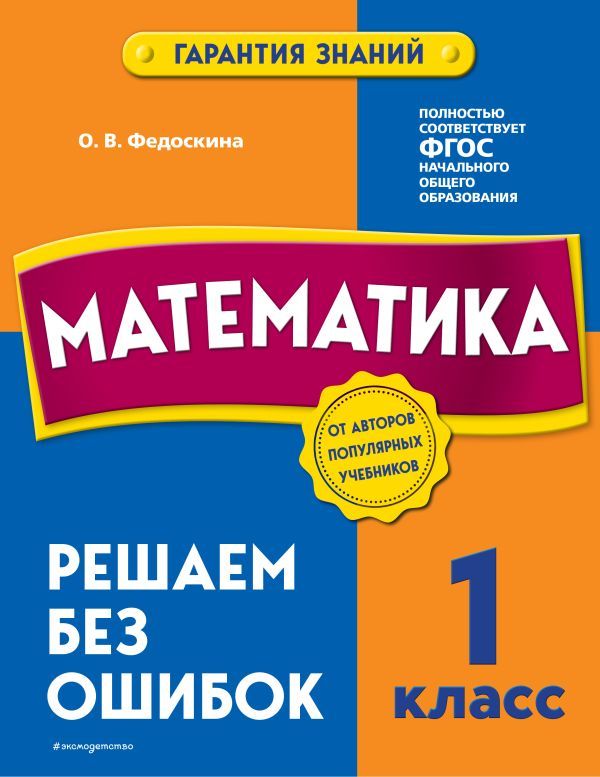 Математика. 1 класс. Решаем без ошибок