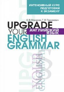 Англ. яз. Upgrade your English Grammar