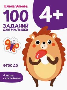 100 заданий для малышей 4+