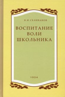 Воспитание воли школьника. 1954 год. (увелич изд.)