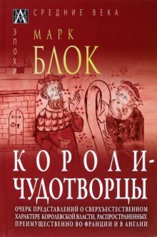 Короли-чудотворцы. Очерк представл.о сверхъест.