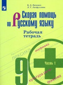 Скорая помощь по русс. яз. 9кл ч1 [Рабочая тетр.]