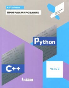 Программирование.Python. C++ [Учебное пособие] ч.3