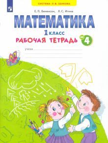 Математика 1кл в 4-х ч. ч4 [Раб.тетрадь]