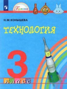 Технология 3кл [Учебник] ФГОС ФП