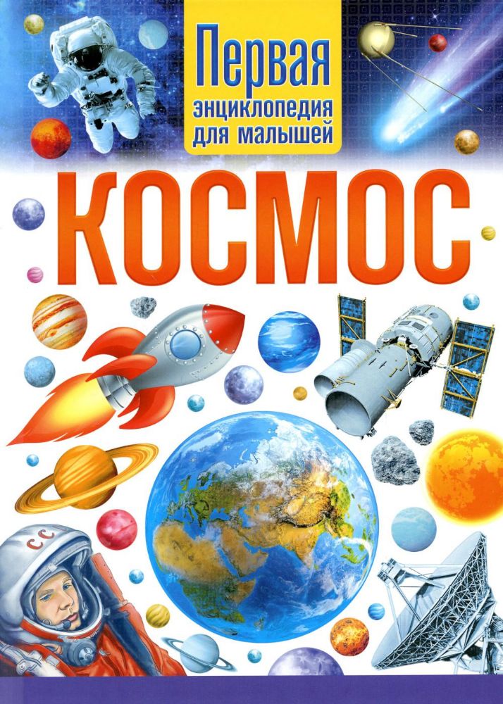 Космос. Первая энциклопедия для малышей