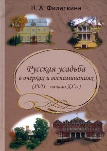 Русская усадьба в очерках и воспоминаниях (XVII-начало XX в.)