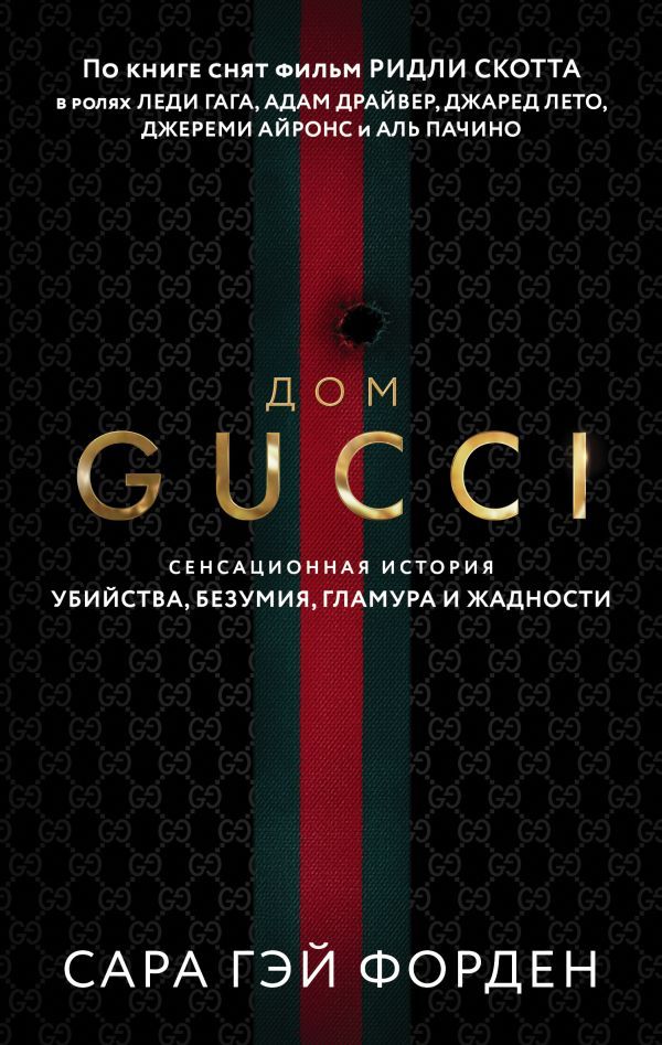 Дом Гуччи. Сенсационная история убийства, безумия, гламура и жадности