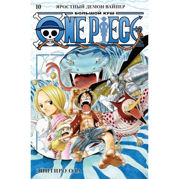 One Piece. Большой куш. Кн. 10. Яростный Демон Вайпер