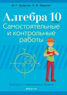 Алгебра 10кл [Самост. и контр.раб.]баз. и повыш.ур