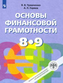 Основы финансовой грамотности 8-9кл [Учебник] ФП