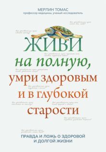 Живи на полную,умри здоровым и в глубокой старости