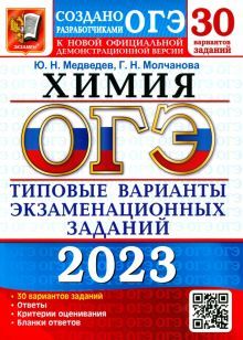 ОГЭ 2023 Химия. ТВЭЗ. 30 вариантов