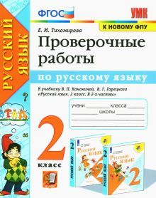 УМК Рус. яз. 2кл Канакина,Горецкий. Пров.работы