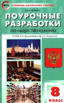 Обществознание 8кл [к УМК Боголюбова]