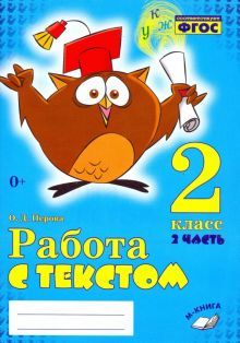 Работа с текстом 2кл 1 и 2 часть (Комплект) ч.2