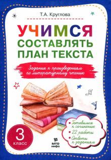 Литературное чтение 3кл [Учимся сост план текста]