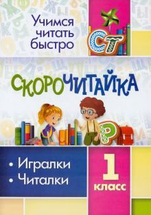 СКОРОчитайка: 1кл Игралки, читалки