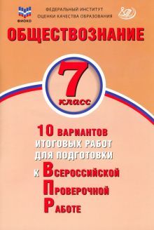 Обществознание 7кл 10 вар итоговых работ для ВПР