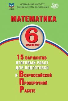 Математика 6кл 15 вар итог работ для подгот к ВПР