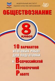 Обществознание 8кл 10 вар итоговых работ для ВПР