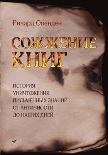 Сожжение книг.История уничтожения письменных знаний от античности до наших дней