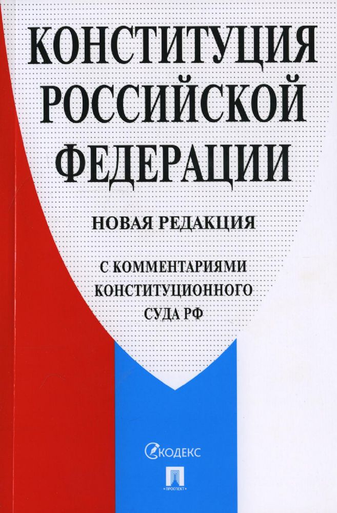 Конституция РФ (с комментариями Конституционного Суда РФ)