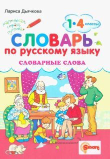 Русский яз. 1-4кл. Словарные слова