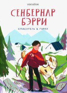 Сенбернар Бэрри