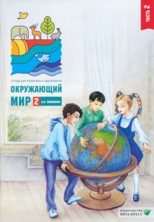 Окружающий мир 2кл ч2 [Тетр.д/тренир.и самопр.]