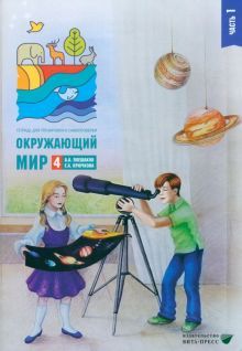 Окружающий мир 4кл ч1 [Тетр.д/тренир.и самопр.]