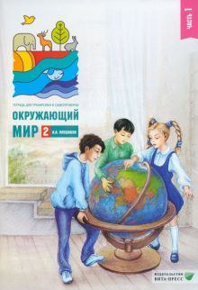 Окружающий мир 2кл ч1 [Тетр.д/тренир.и самопр.]