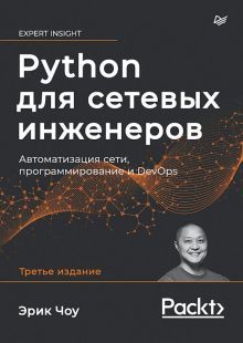 Python для сетевых инженеров.Автоматиз.сети,DevOps