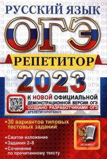 ОГЭ Репетитор 2023. Русский язык