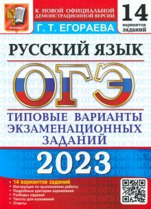 ОГЭ 2023 Русский язык. ТВЭЗ. 14 вариантов