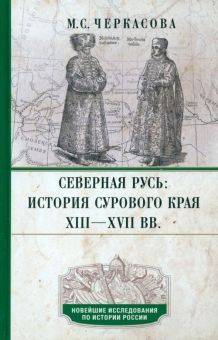 Северная Русь: история сурового края ХIII—ХVII(тв)