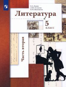 Литература 5кл ч2 [Учебник]