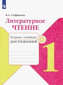 Литературное чтение 1кл [Тетрадь учебных достижен]