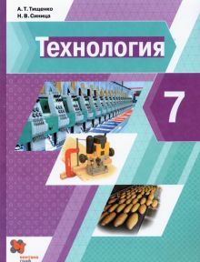 Технология 7кл [Учебник]