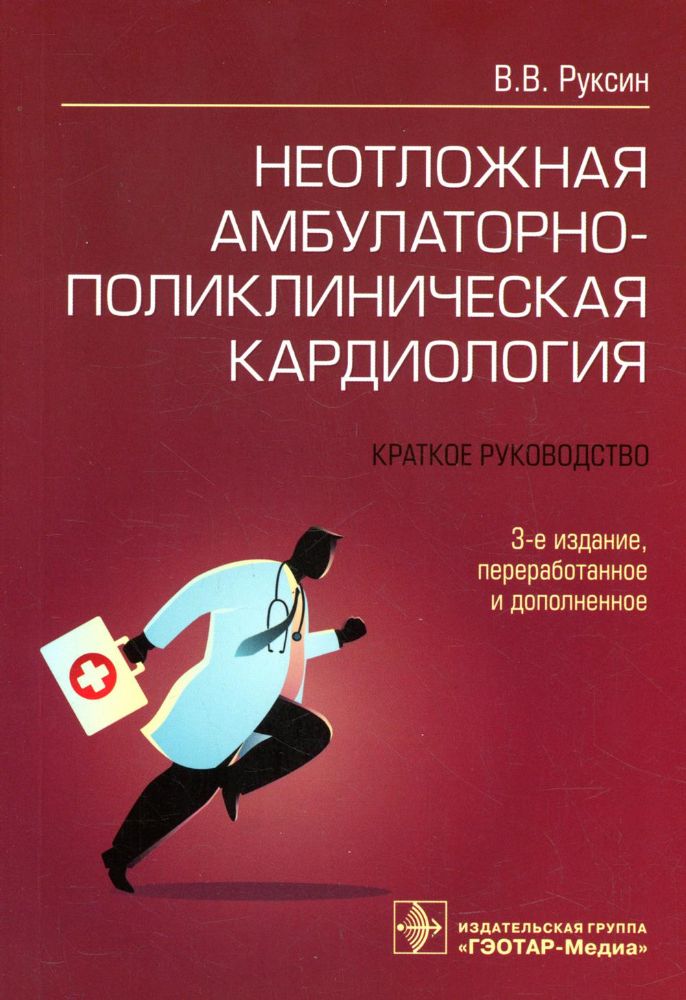 Неотложная амбулаторно-поликлиническая кардиология: краткое руководство. 3-е изд., перераб. и доп