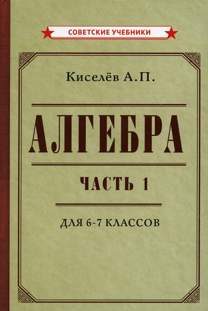 Алгебра. Ч.1. 6-7 кл.: Учебник