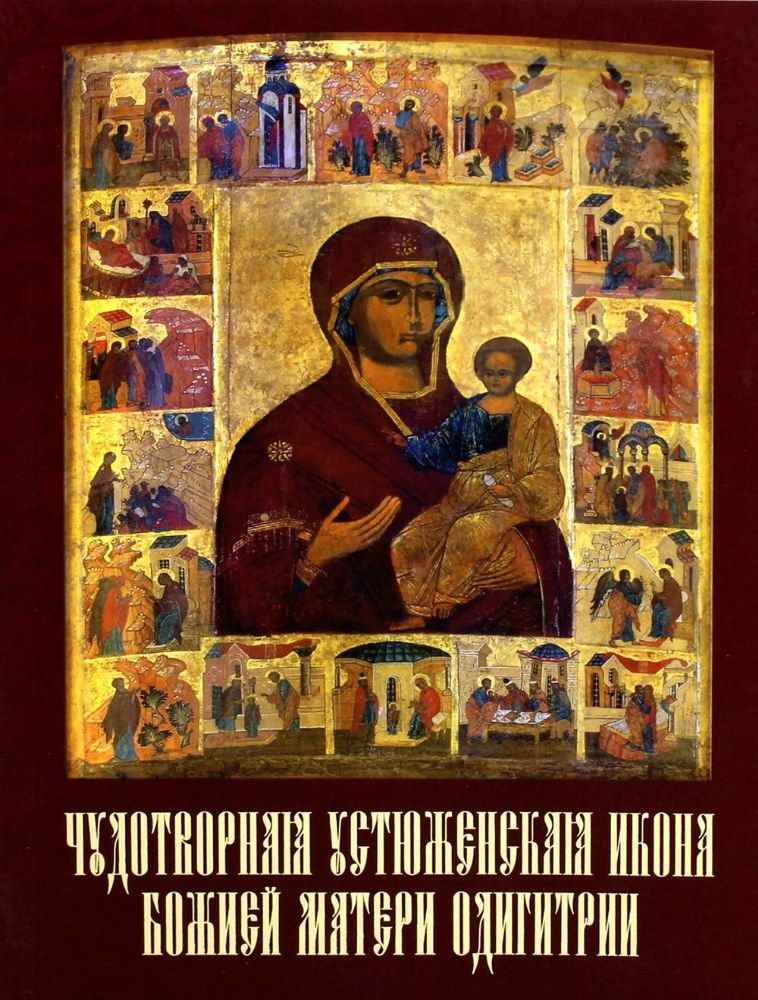 Чудотворная Устюженская икона Божией Матери Одигитрии