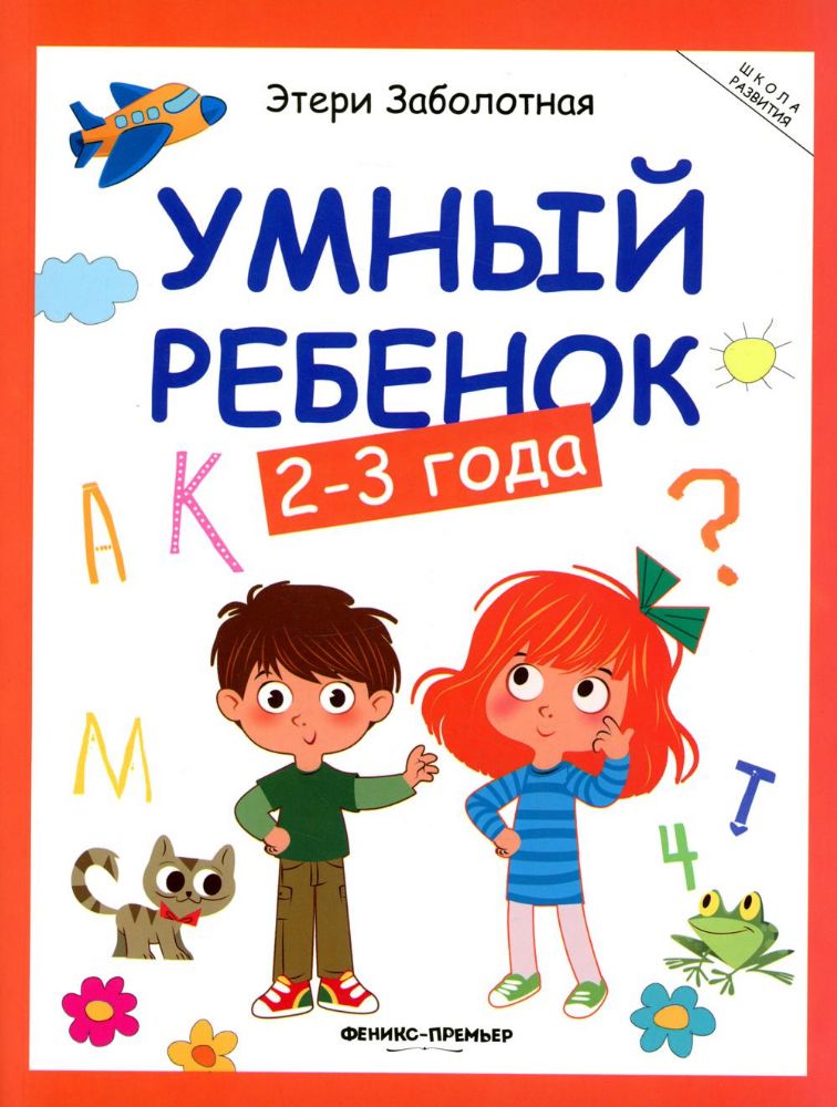 Умный ребенок: 2-3 года. 17- изд