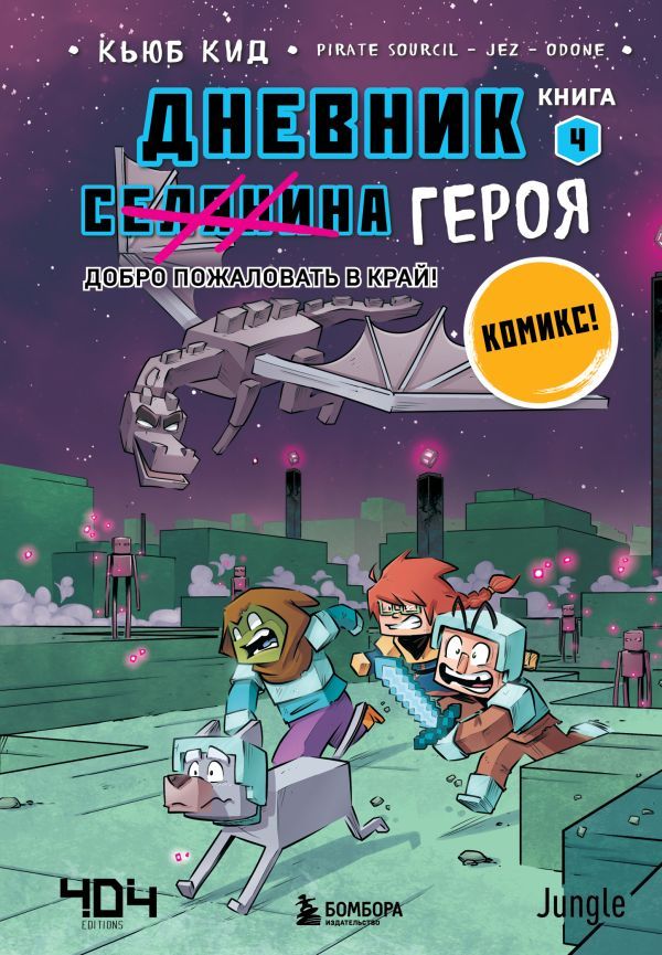 Дневник героя. Добро пожаловать в Край! Книга 4