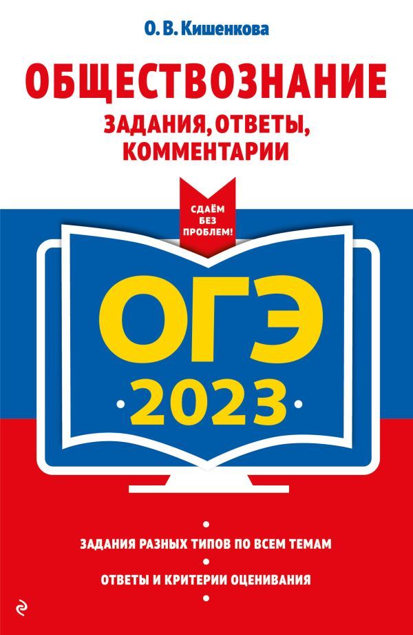 ОГЭ-2023. Обществознание. Задания, ответы, комментарии