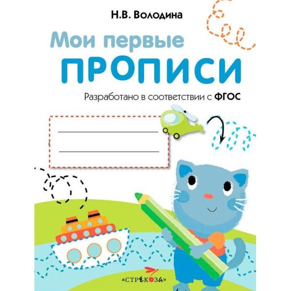 Мои первые прописи.Вып.1.Дорожки и линии (ФГОС ДО)