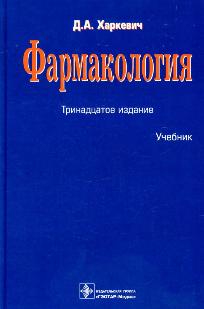 Фармакология (13-е изд.)