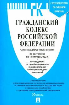 Гражданский кодекс РФ Ч.1,2,3 и 4 (на 01.10.22) +Сравн.табл.измен.+пут.по суд.пр